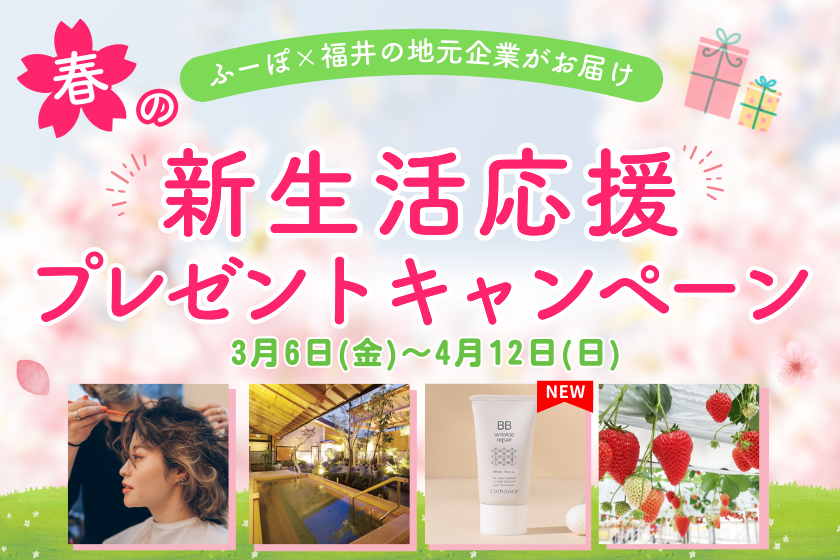 【2026春】ふーぽ新生活プレゼントキャンペーン！福井の企業が新生活を応援します