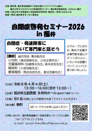 自閉症啓発セミナー2026 in 福井