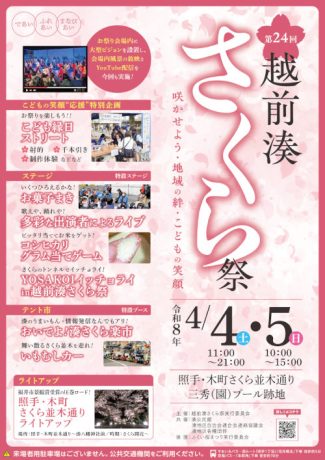 第24回 越前湊さくら祭