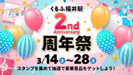 くるふ福井駅 2周年祭