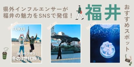 県外の人気インフルエンサーが福井の魅力を発信！地元民が知らなかった穴場スポットが見つかるかも！