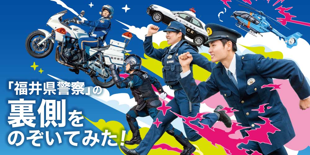 街を守るヒーロー「福井県警察」の裏側をのぞいてみた！ 知っているようで知らない警察の仕事をのぞいてみよう