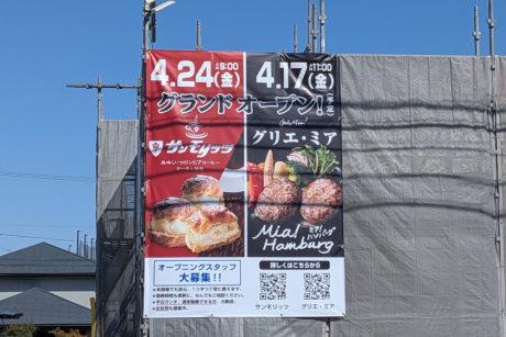 北陸初！4月にハンバーグカフェ「グリエ・ミア」と名古屋発の老舗喫茶店「サンモリッツ」が福井市文京にオープン。