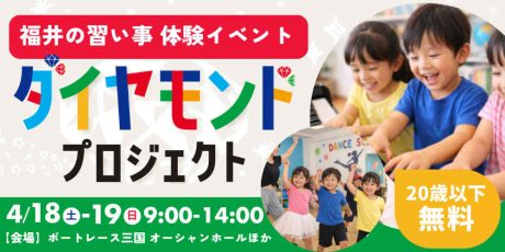 わが子の才能を発見？！15種の習い事を体験できる「ダイヤモンドプロジェクト」が三国で開催。キッチンカーも登場！