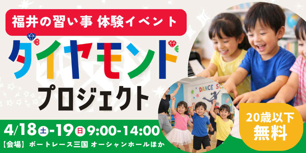 わが子の才能を発見？！15種の習い事を体験できる「ダイヤモンドプロジェクト」が三国で開催。キッチンカーも登場！