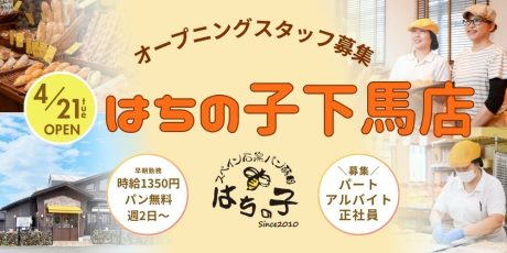 福井市下馬のパン屋さん「はちの子」が4/21(火)にリニューアルオープン★オープニングスタッフ（正社員・パート・アルバイト）も募集中♪