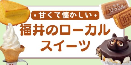 【福井】地元で愛され続ける「ローカルスイーツ」8選。ずっと残したい、素朴で優しい甘味。