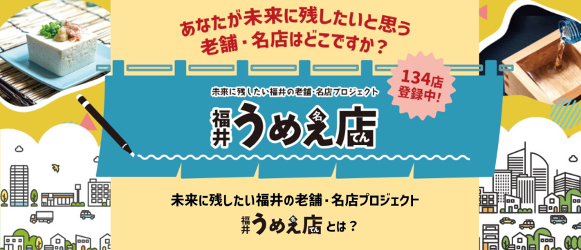 美味しさはお墨付き！地元民が選んだ福井の名店が100店以上！「福井うめぇ店」で推しの一軒を探してみて。