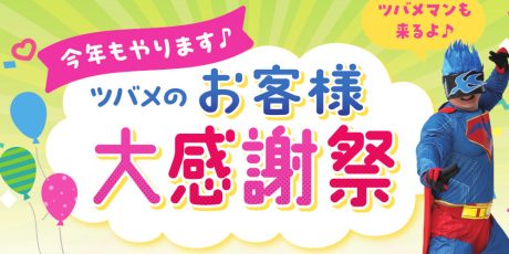 ツバメのお客様大感謝祭
