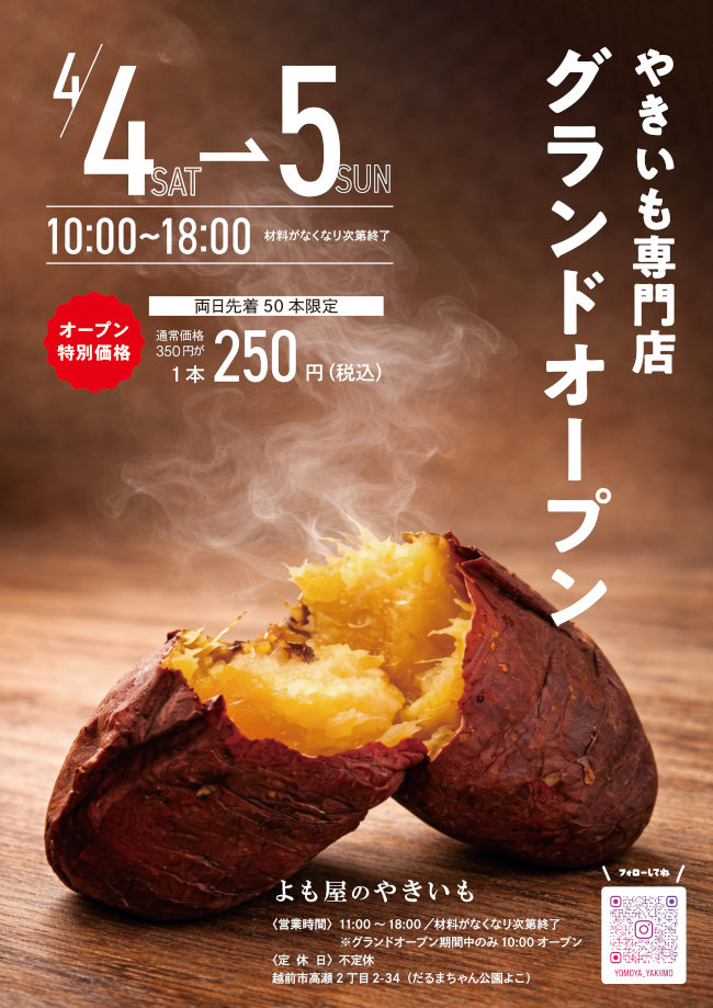 よも屋のやきいも グランドオープン メイン画像