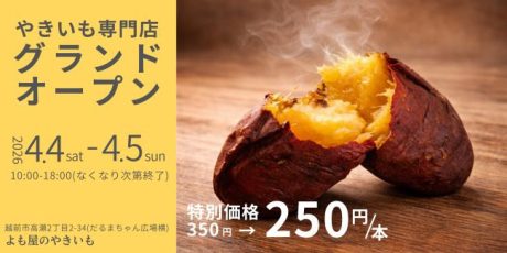 よも屋のやきいも グランドオープン