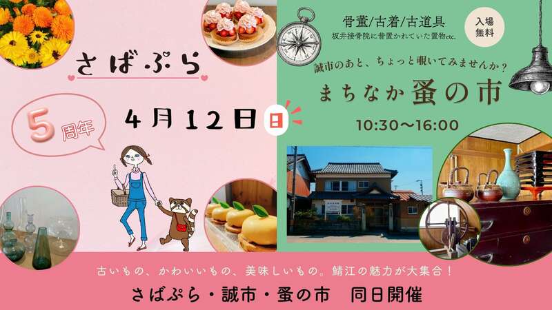 お店を巡るから「コト」を巡るへ。4月12日は鯖江のまちなかが熱い！「さばぷら・誠市・蚤の市」3イベント同日開催！ メイン画像