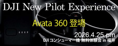 【無料】DJI New Pilot Experience ドローン体験会［日本システムバンク主催］in 福井 2026.4.25