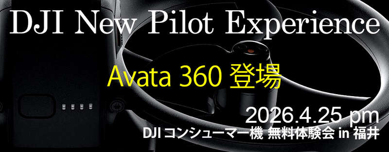 【無料】DJI New Pilot Experience ドローン体験会［日本システムバンク主催］in 福井 2026.4.25 メイン画像
