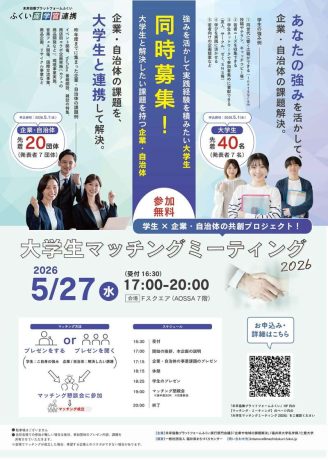 大学生マッチングミーティング2026