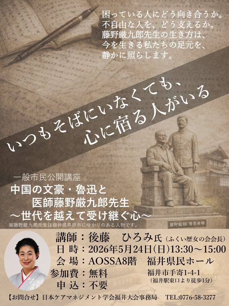 日本ケアマネジメント学会第５回研究大会inふくい　市民公開講座 中国の文豪 魯迅と医師　藤野厳九郎先生～世代を超えて受け継ぐ心～ メイン画像