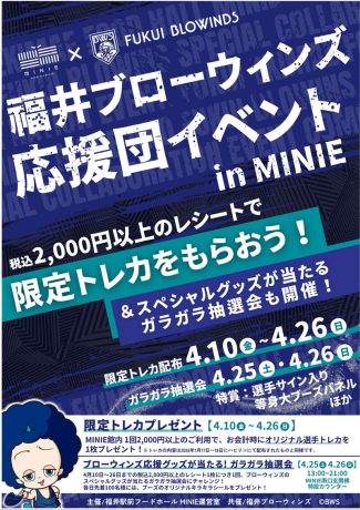 福井ブローウィンズ応援団イベント in MINIE