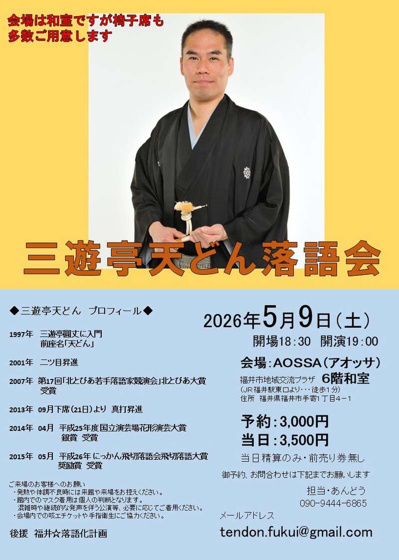 三遊亭天どん 落語会 福井公演 メイン画像