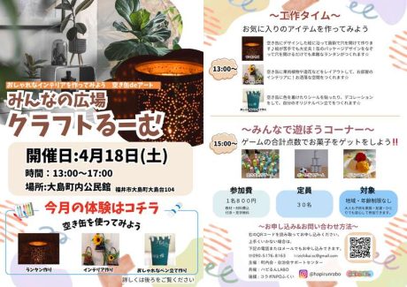 おしゃれなインテリアを作ってみよう！空き缶deアート　みんなの広場クラフトるーむ