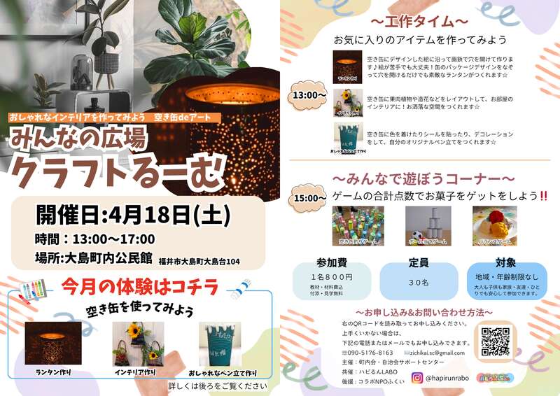 おしゃれなインテリアを作ってみよう！空き缶deアート　みんなの広場クラフトるーむ メイン画像