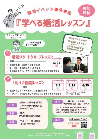 【男性対象】婚活レッスン（前期） 参加者募集
