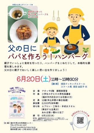 子育てパパカレッジ「父の日にパパと作ろう！ハンバーグ」
