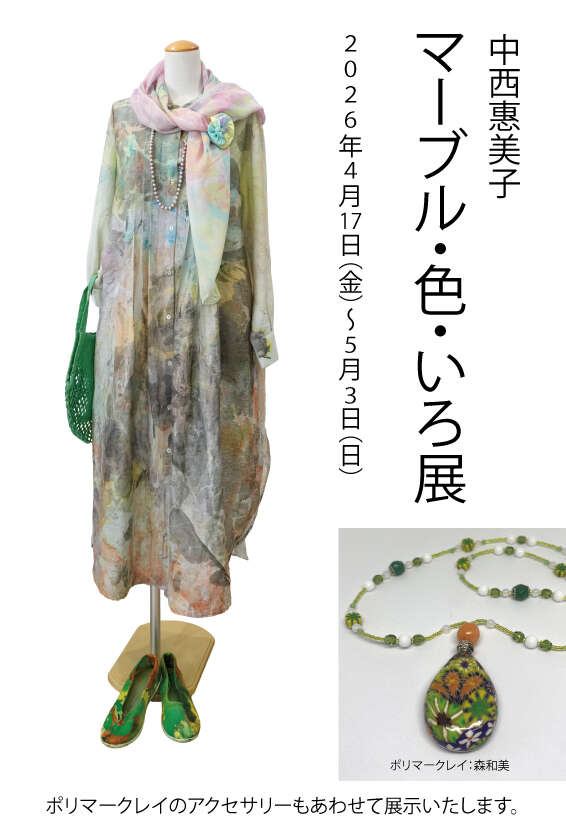 中西惠美子　マーブル・色・いろ展 メイン画像