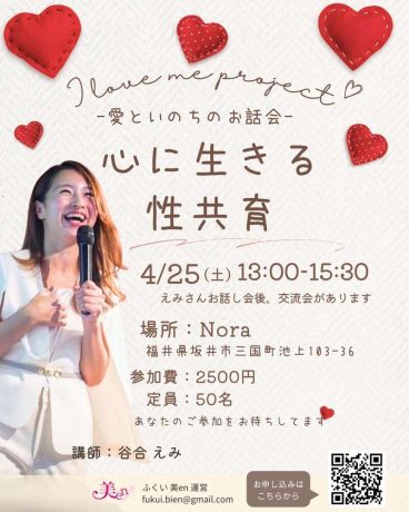 愛といのちのお話会「心に生きる性共育」