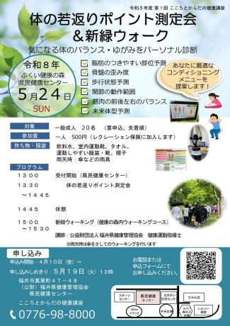 体の若返りポイント測定会＆新緑ウォーク