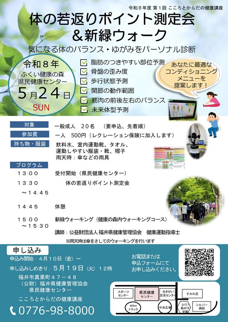 体の若返りポイント測定会＆新緑ウォーク メイン画像