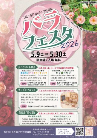 バラフェスタ2026