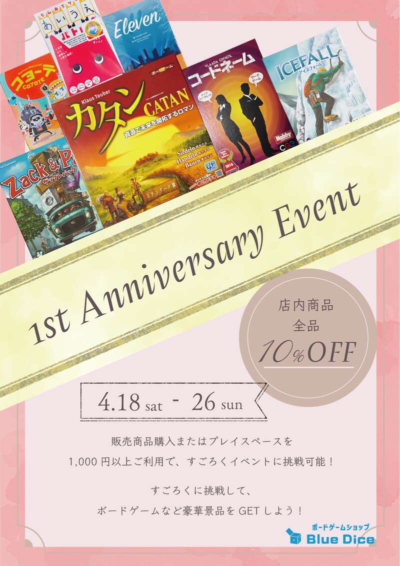 ボードゲームショップ Blue Dice 1周年記念イベント メイン画像