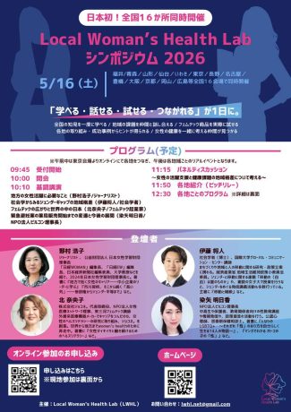 【福井駅前開催】 女性の健康シンポジウム Local Woman’s Health Lab