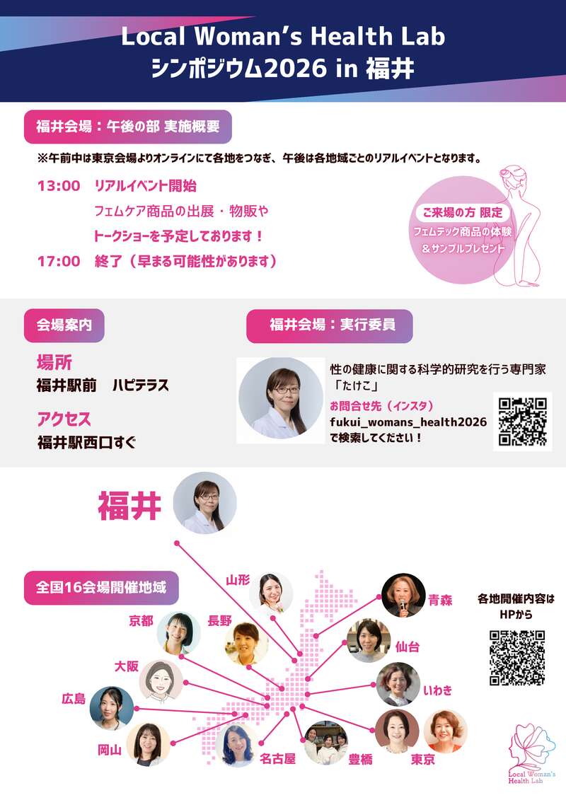 【福井駅前開催】 女性の健康シンポジウム Local Woman’s Health Lab サブ画像