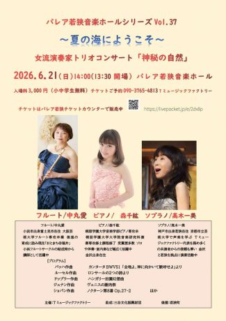夏の海にようこそ～女流演奏家トリオコンサート