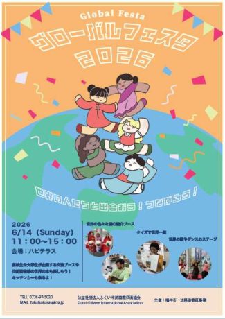 グローバルフェスタ2026
