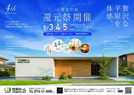 丹南展示場4周年記念イベント【松栄ホーム】
