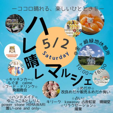 ハレ晴れマルシェ