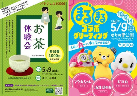 バラフェスタ2026　まるまるコラボグリーティング＆お茶体験会