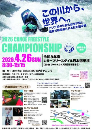 2026年カヌーフリースタイル日本選手権