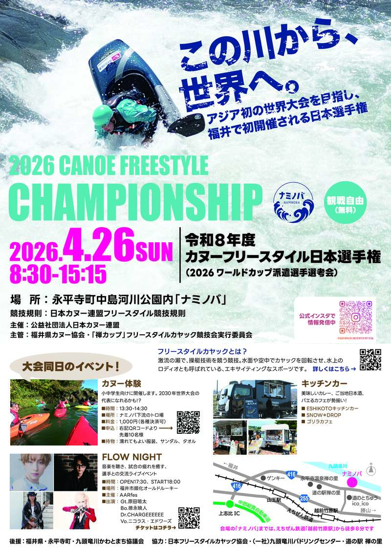 2026年カヌーフリースタイル日本選手権 メイン画像