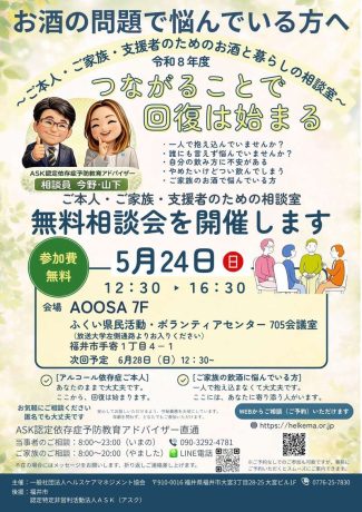 アルコール問題の無料相談会「お酒と暮らしの相談室」