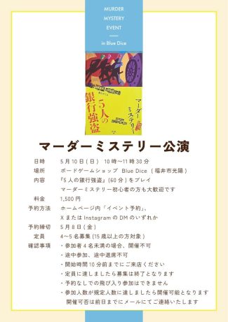 はじめてのマーダーミステリー公演