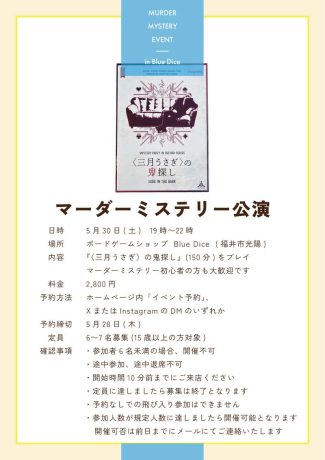 マーダーミステリー公演　<三月うさぎ>の鬼探し