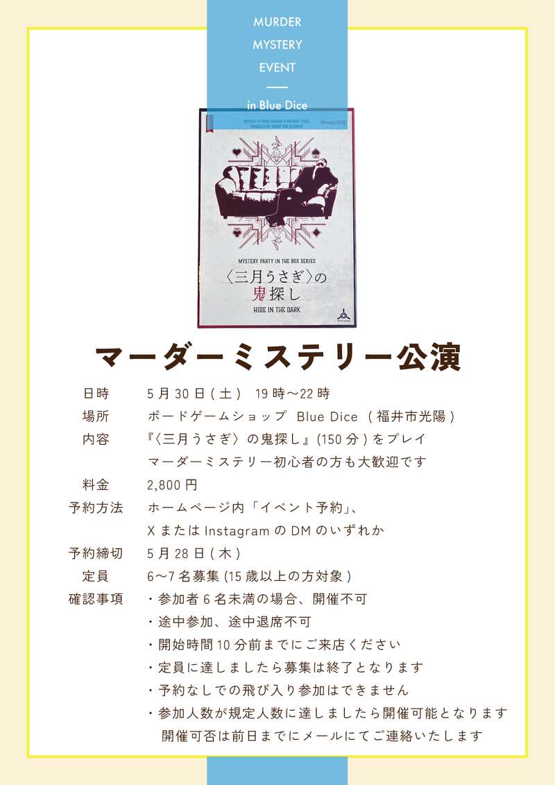 マーダーミステリー公演　<三月うさぎ>の鬼探し メイン画像