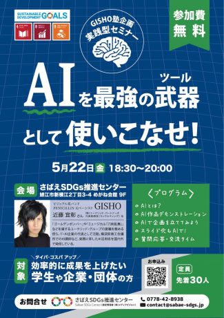GISHO塾企画 実践型セミナー「AIを最強の武器(ツール)として使いこなせ！」