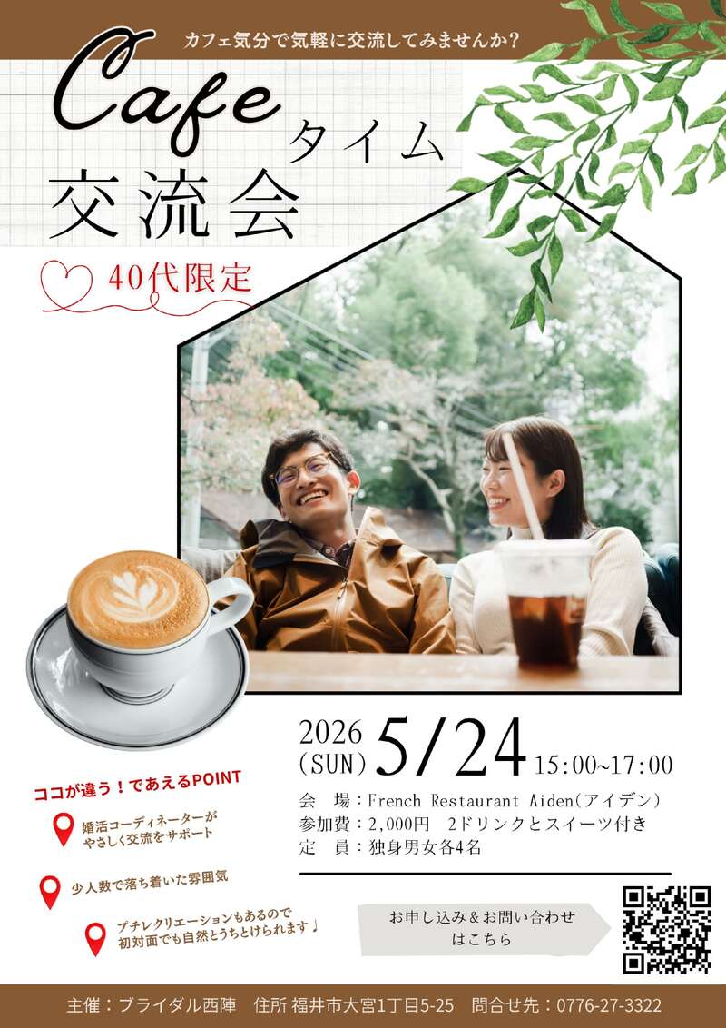 【5/24(日) 開催】40代限定 カフェタイム交流会 メイン画像