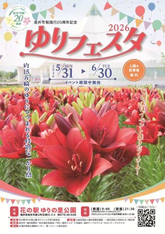 ゆりフェスタ2026