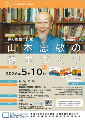 こどもの読書週間記念講演会 「乗り物絵本作家 山本忠敬の絵本づくり」