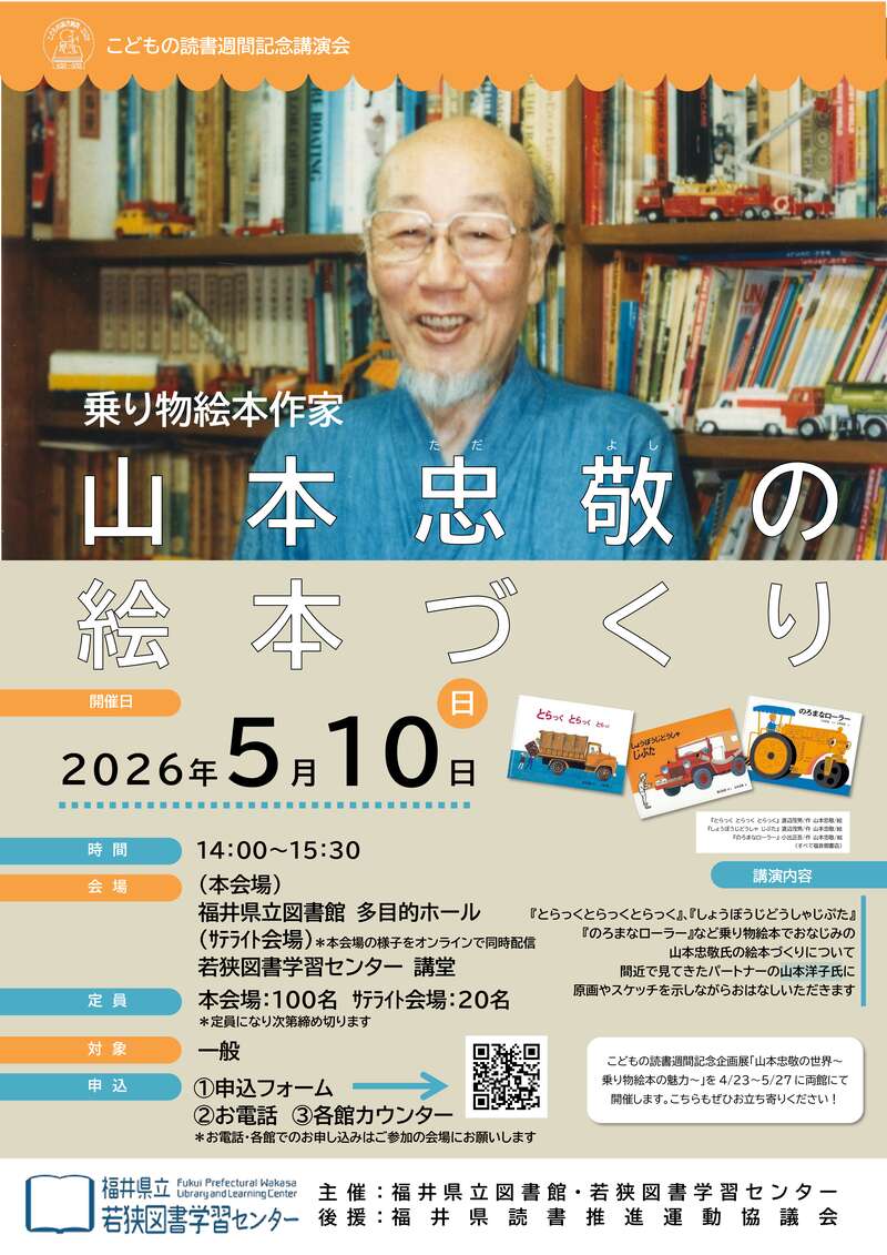 こどもの読書週間記念講演会 「乗り物絵本作家 山本忠敬の絵本づくり」 メイン画像